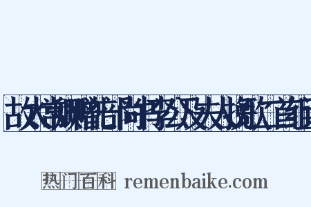 故太常卿赠礼部尚书李公及夫人挽歌二首组词是什么意思的图片